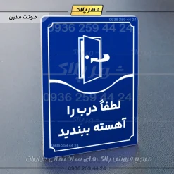 تابلو مولتی لطفاً درب را آهسته ببندید - Image 4